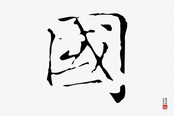 赵孟頫《跋快雪时晴帖》國(国)