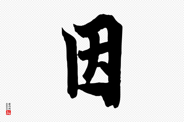 欧阳询《张翰帖》因