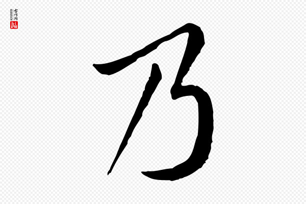 黄山谷《山预帖》乃