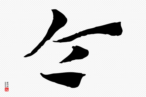 赵孟頫《急就章》令