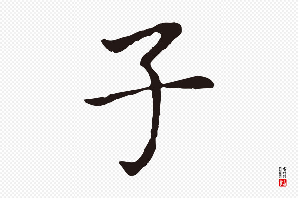 董其昌《跋孝经》子