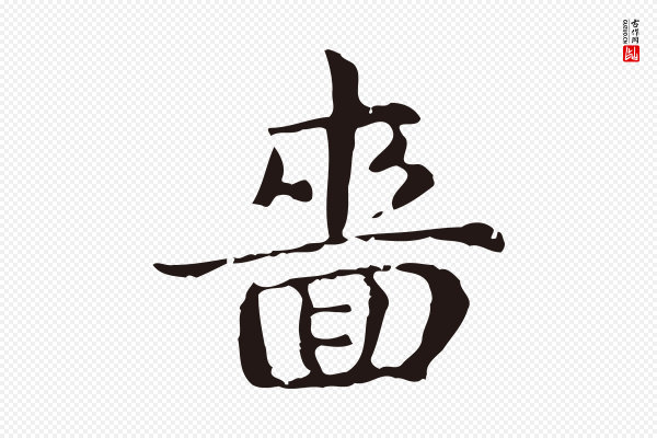 俞和《急就章释文》嗇(啬)