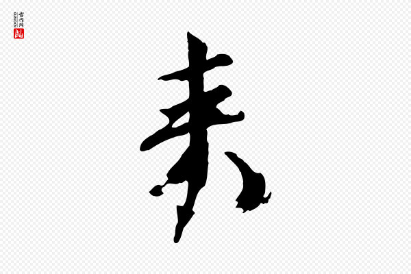 欧阳修《修史帖》來(来)