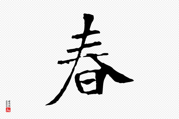 褚遂良《临兰亭序》春