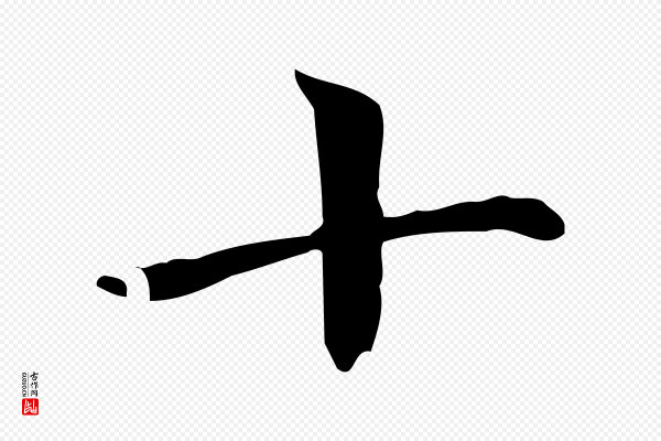赵孟頫《跋快雪时晴帖》十
