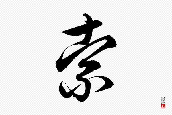 赵孟頫《吴绵帖》索