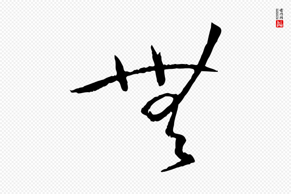 孙过庭《书谱》無(无)