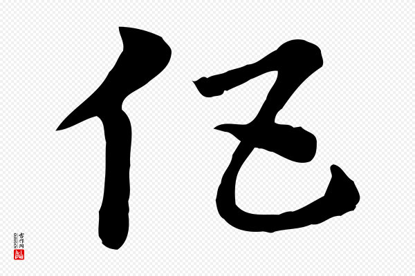 赵孟頫《急就章》伍
