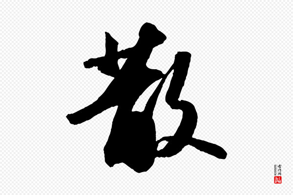 苏轼《中山松醪赋》散
