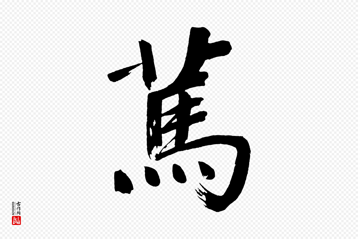 明代董其昌《传赞上》中的“篤(笃)”字书法矢量图下载