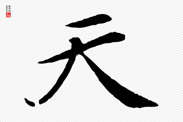 《三希堂法帖》天