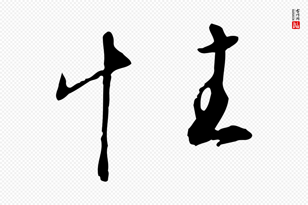 宋代高宗《千字文》中的“性”字书法矢量图下载
