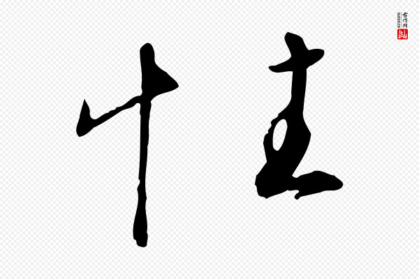 高宗《千字文》性