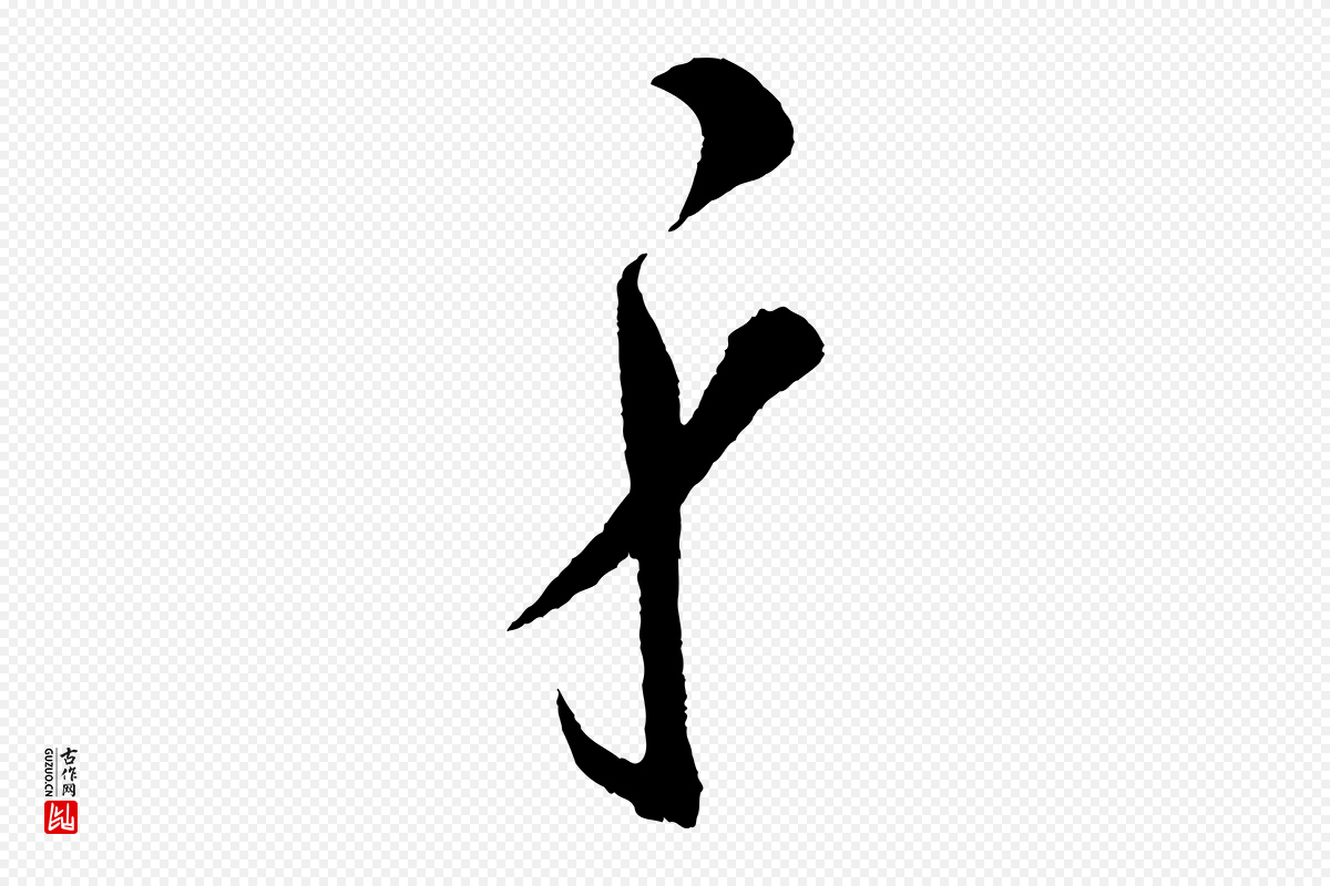 明代张凤翼《与龙冈帖》中的“身”字书法矢量图下载