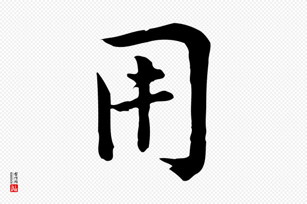 仇远《跋春帖子词》用