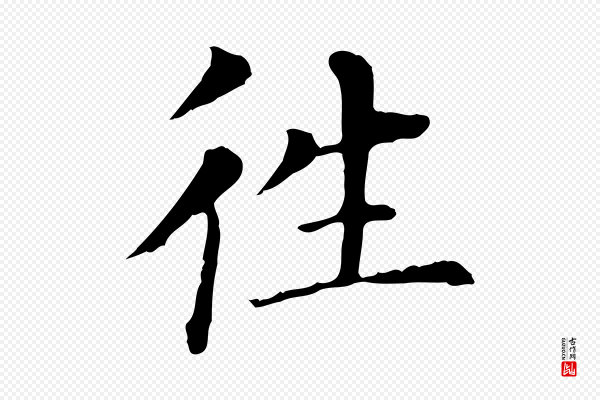 董其昌《洛神赋十三行补》往