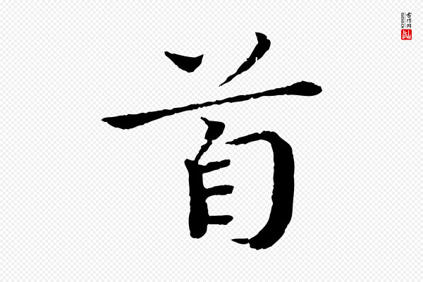 欧阳修《与元珍帖》首