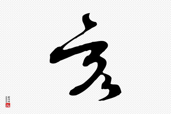 张弼《跋答钱穆父诗帖》亥