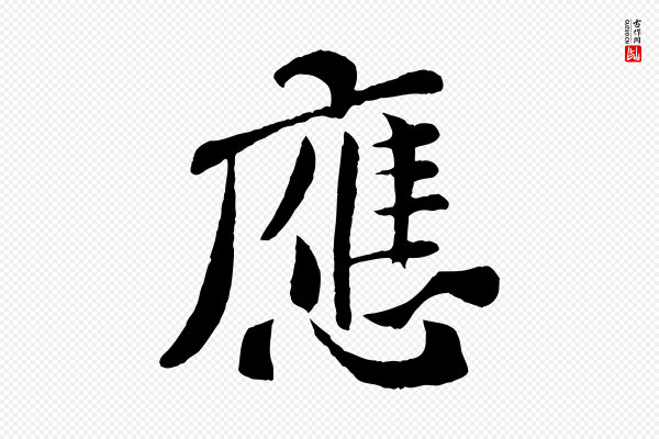 孙觌《与务德帖》應(应)