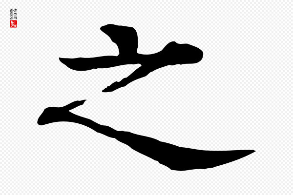 柳贯《跋道服赞》之