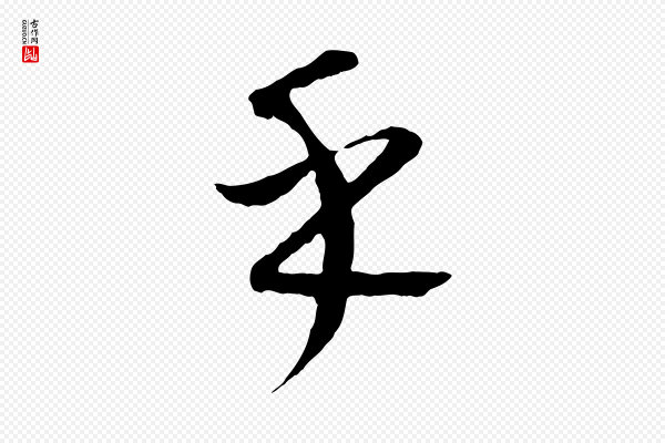 康里子山《颜鲁公论书帖》乎