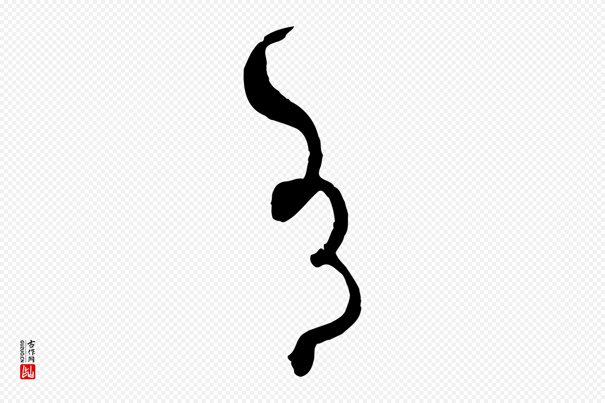 唐代孙过庭《书谱》中的“有”字书法矢量图下载