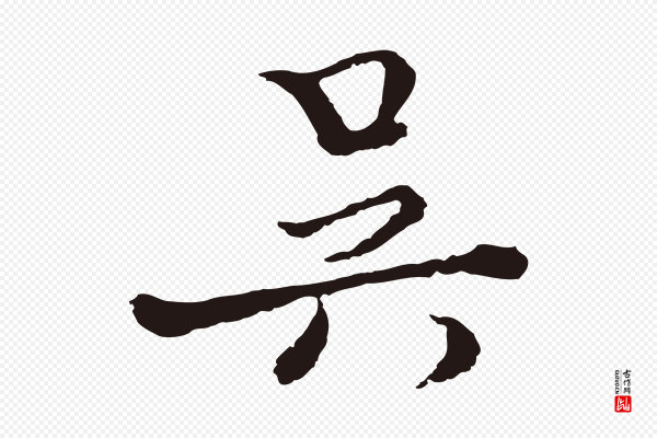 卫仁《与九成帖》吳(吴)