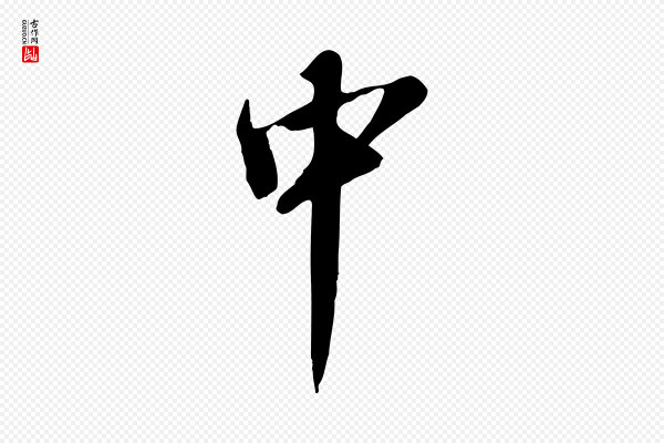 刘熹《与伯父帖》中
