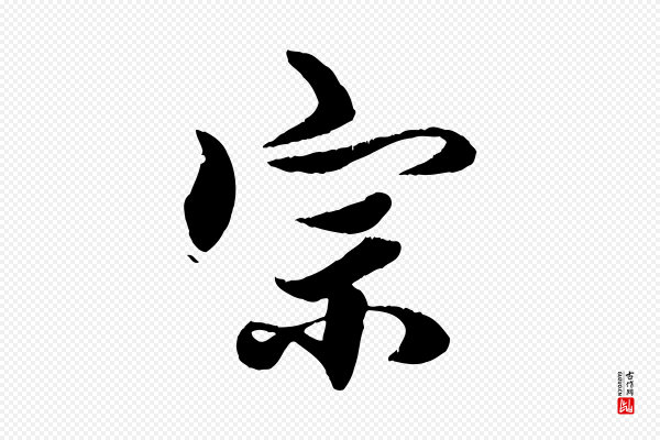 赵孟頫《绝交书》宗