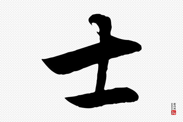 赵孟頫《与明仲帖》士