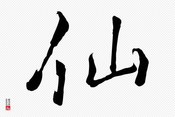 张照《跋韭花帖》仙