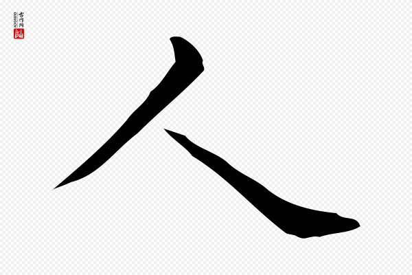 佚名《临右军东方先生画赞》人