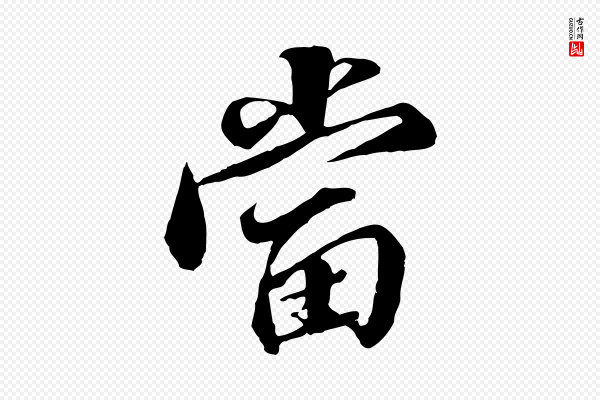 王肯堂《跋伯远帖》當(当)