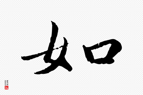 蔡襄《进诗帖》如