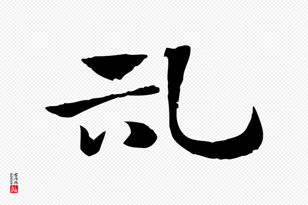 赵孟頫《急就章》記(记)