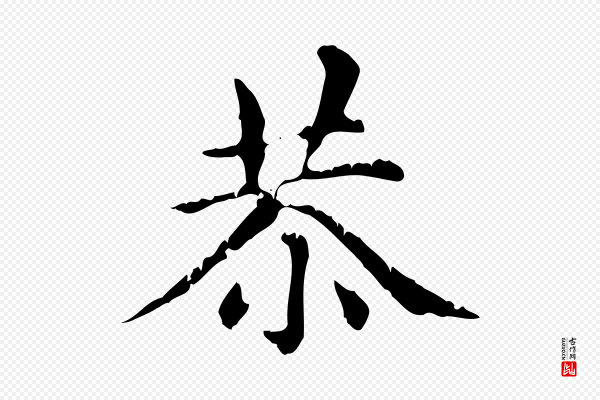 赵孟頫《无逸帖》恭