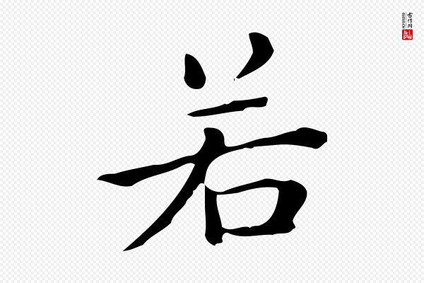 佚名《临右军东方先生画赞》若