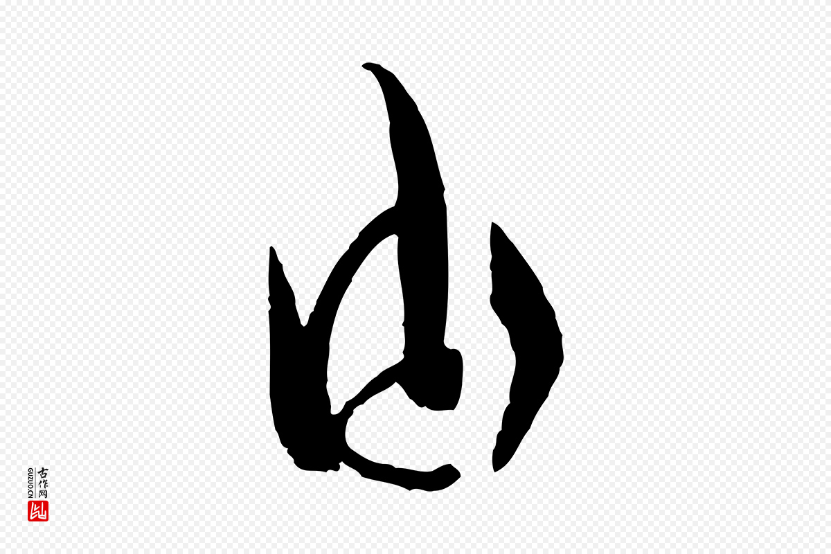 唐代孙过庭《书谱》中的“由”字书法矢量图下载