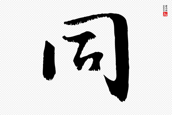 沈复《题十六应真像》同