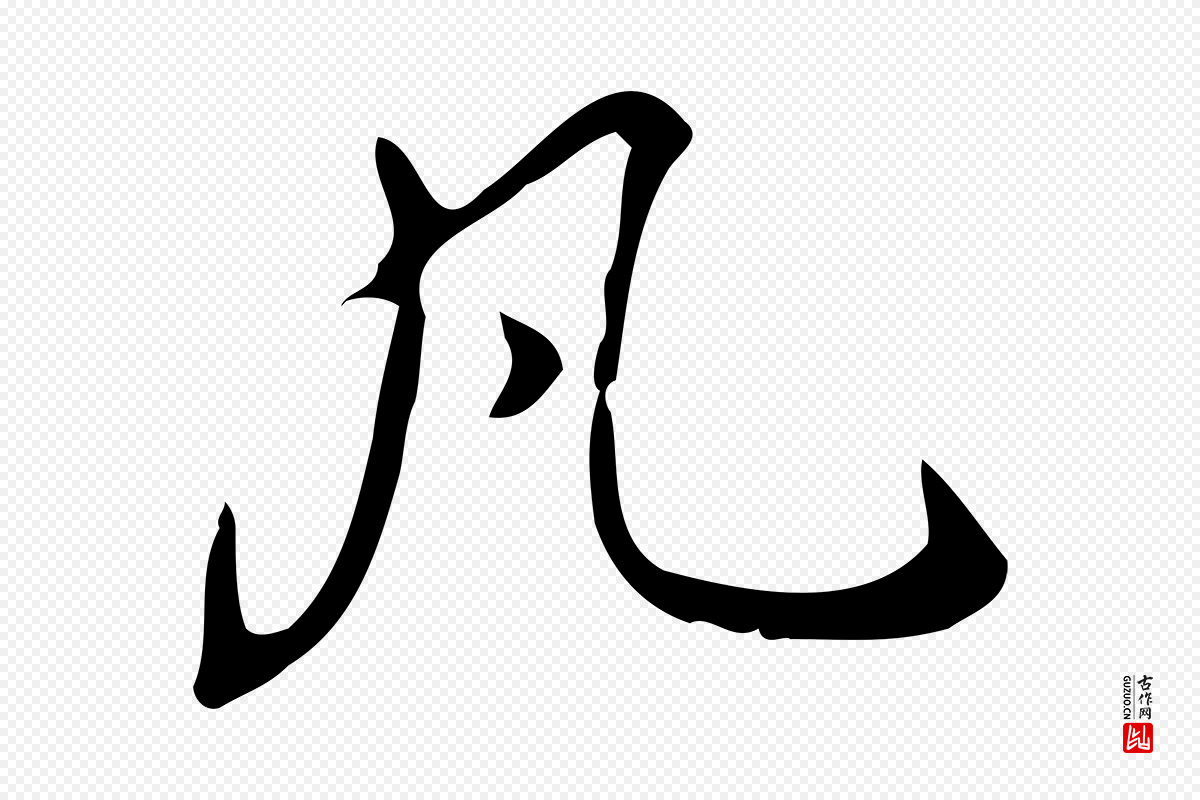 清代高宗《跋中山松醪赋》中的“凡”字书法矢量图下载