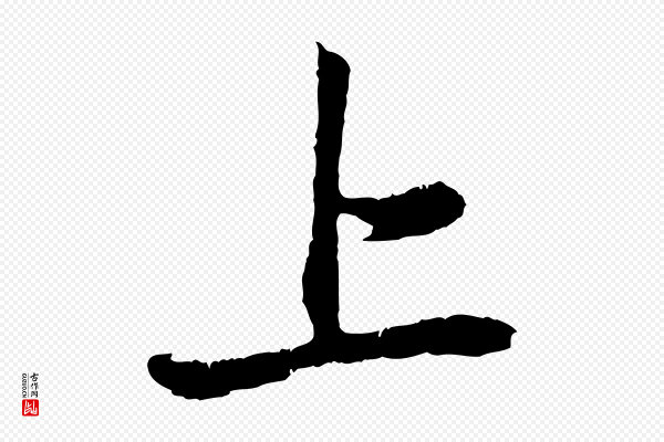 赵孟頫《与中峰札》上