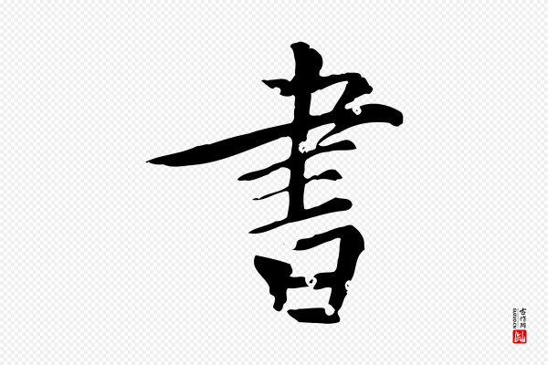 虞集《跋孝女曹娥碑》書(书)