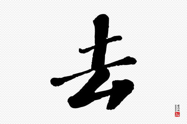 翟汝文《与宣抚帖》去