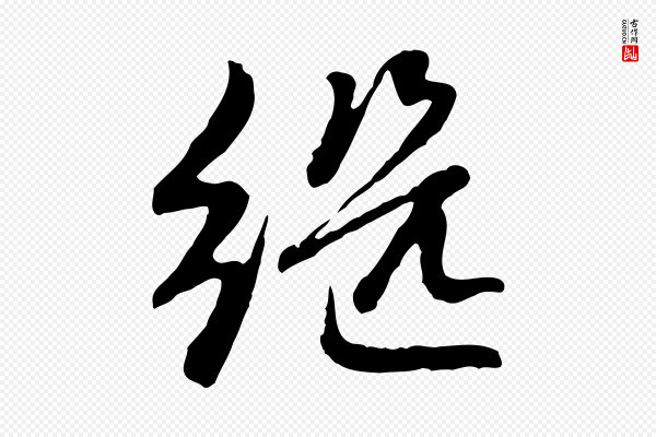 赵孟頫《感兴诗并序》繼(继)