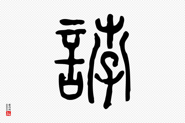 许慎《说文解字》誖