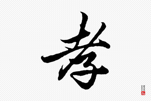赵孟頫《绝交书》孝