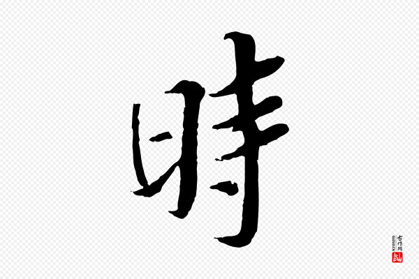 岑象求《跋武昌西山诗》時(时)