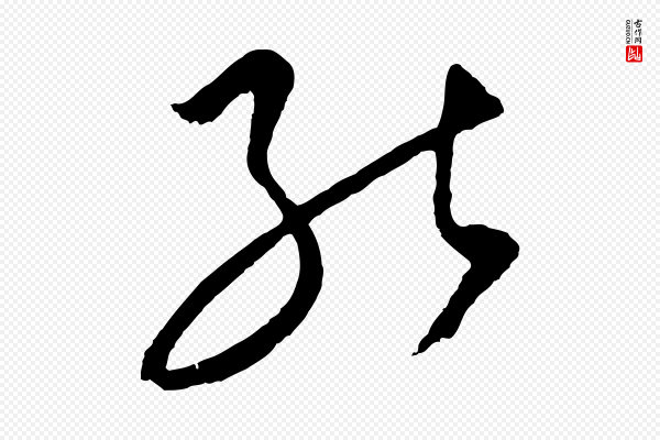 饶介《梓人传》能