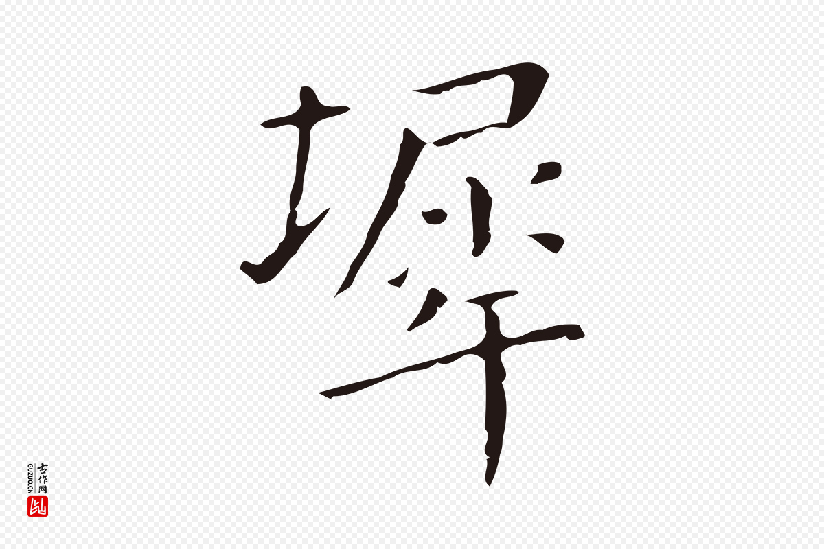 明代祝允明《刘基诗》中的“墀”字书法矢量图下载