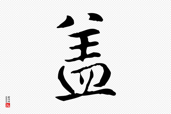 赵孟頫《抚州永安禅院僧堂记》蓋(盖)